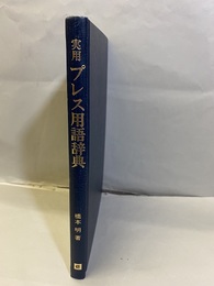 実用プレス用語辞典  