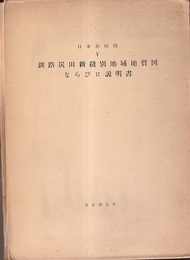 日本炭田図　5　釧路炭田新縫別地域地質図ならびに説明書  