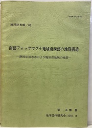 南部フォッサマグナ地域南西部の地質構造 静岡県清水市および庵原郡地域の地質　折込図：4枚（訂正付図欠） 