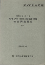昭和57年(1982年)浦河沖地震被害調査報告　その1 附図付き 