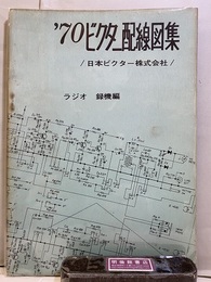 70ビクター配線図集　ラジオ　録機編 昭和44年4月～45年3月 