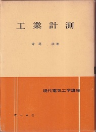 工業計測  