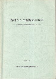吉村さんと新潟での37年 吉村尚久先生の退職を記念して 