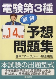 電験第3種直前予想問題集〈平成14年度〉 付：巻末マークシート解答用紙 