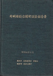 有明海総合開発調査報告書  