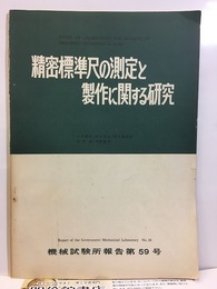 精密標準尺の測定と製作に関する研究  
