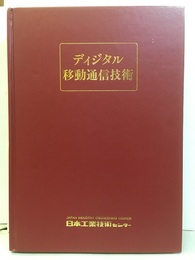 ディジタル移動通信技術  