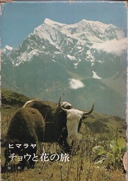 ヒマラヤチョウと花の旅  
