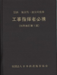 工事指揮者必携（56年改定第1版）  