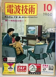 電波技術 8巻12号通巻 99号 特集：アマ無線国試合格コース 