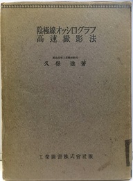 陰極線オッシログラフ高速撮影法  