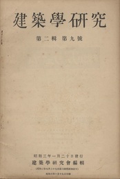建築学研究　第 2輯　第 9号 印度旅行記ほか 