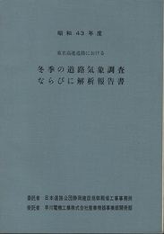 東名高速道路における冬季の道路気象調査ならびに解析報告書（昭和43年度）  