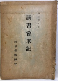 講習会筆記　大正4年度  