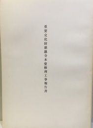 重要文化財　慈恩寺本堂修理工事報告書  