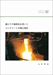 銅スラグ細骨材を用いたコンクリートの施工指針  