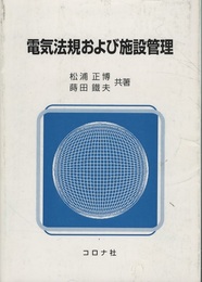 電気法規および施設管理  