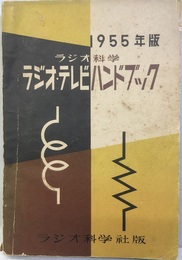 ラジオ・テレビハンドブック　1955年版  