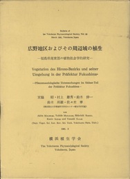 広野地区およびその周辺域の植生 福島県南東部の植物社会学的研究 