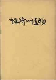柏崎の植物 付表・付図1枚付 