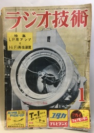 雑誌　ラジオ技術　第 8巻 1号 通巻 80号 特集：LP用アンプと HiFi再生装置 