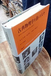 古典物理学を創った人々（旧装丁） ガリレオからマクスウェルまで 
