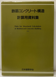 鉄筋コンクリート構造計算用資料集　2001  