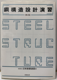 鋼構造設計演習　第4版  