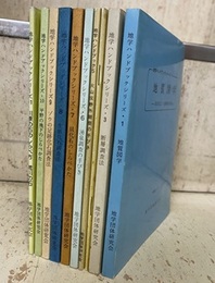 地学ハンドブックシリーズ 　1-11 （内1冊欠） 10冊セット ①地質図学 (欠②地質調査法) ③断層調査法 ④火山灰分析の手びき ⑤火山灰野外観察の手びき ⑥湧泉調査の手びき ⑦貝化石のしらべかた ⑧生痕化石調査法 ⑨ゾウの足跡化石調査法⑩平野の地下のしらべかた ⑪川原の石のしらべ方