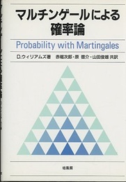 マルチンゲールによる確率論  