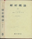 解析概論　1  