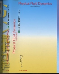 トリトン流体力学 (第2版) （上・下合冊）  