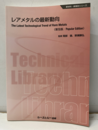 レアメタルの最新動向（普及版）  