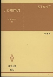 リーマン幾何学入門　増補版  