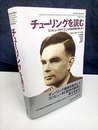 チューリングを読む コンピュータサイエンスの金字塔を楽しもう 