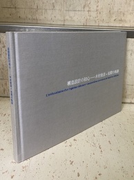 構造設計の初心 木村俊彦＝初期の軌跡 