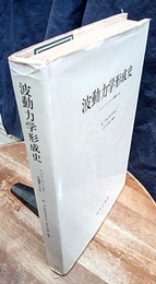 波動力学形成史 シュレーディンガーの書簡と小伝 