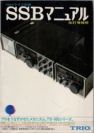 SSBマニュアル　改訂増補版  