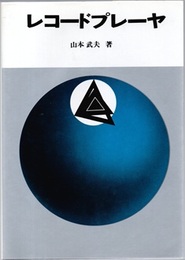 レコードプレーヤ  