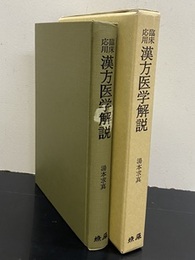 臨床応用漢方医学解説　復刻版（増補第七版）  