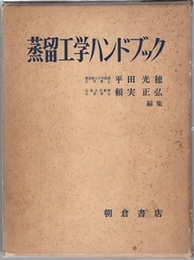 蒸留工学ハンドブック  