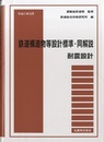 鉄道構造物等設計標準・同解説　耐震設計 （平成11年10月）  