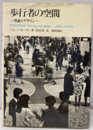歩行者の空間 理論とデザイン 
