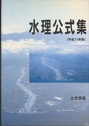 水理公式集　平成11年版  