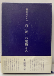 縄文的なるもの 白井晟一の建築と人  