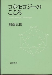 コホモロジーのこころ  