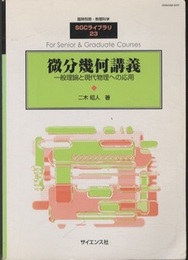 微分幾何講義 一般理論と現代物理への応用 
