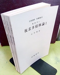 複素多様体論　1-3  