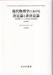 現代物理学における決定論と非決定論〈改訳新版〉 因果問題についての歴史的・体系的研究 