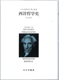 西洋哲学史 【新装合本】  